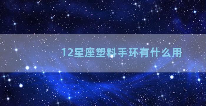 12星座塑料手环有什么用