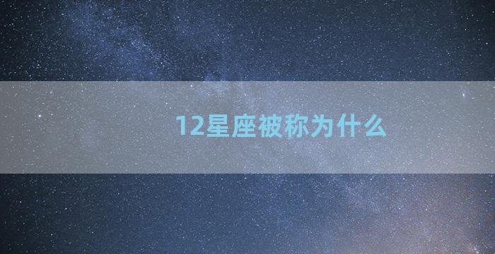 12星座被称为什么