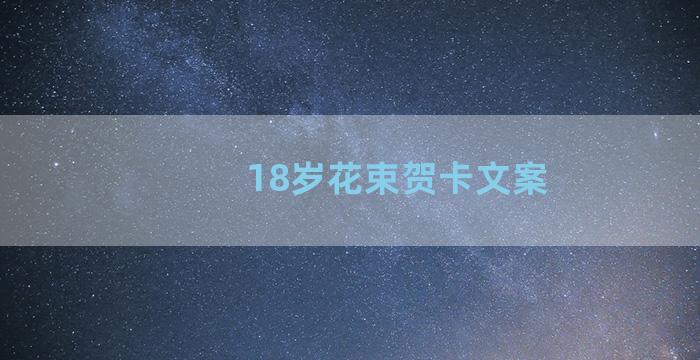 18岁花束贺卡文案