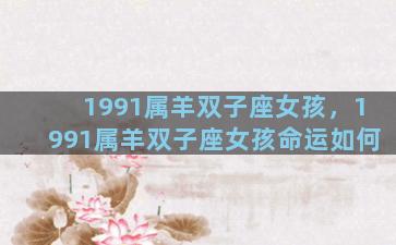 1991属羊双子座女孩，1991属羊双子座女孩命运如何