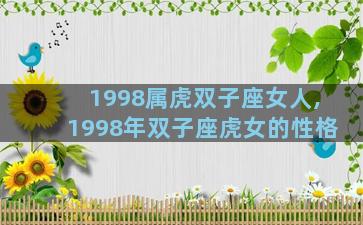 1998属虎双子座女人,1998年双子座虎女的性格