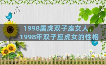 1998属虎双子座女人，1998年双子座虎女的性格
