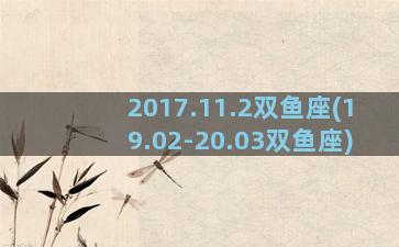 2017.11.2双鱼座(19.02-20.03双鱼座)