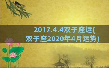 2017.4.4双子座运(双子座2020年4月运势)