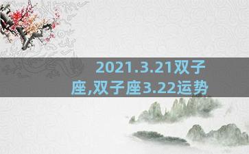 2021.3.21双子座,双子座3.22运势