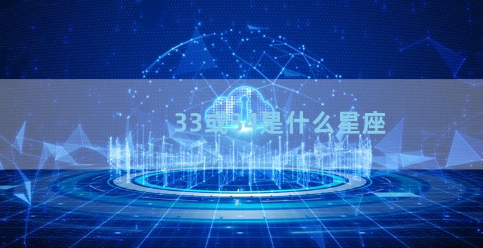 33或34是什么星座