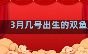 3月几号出生的双鱼厉害