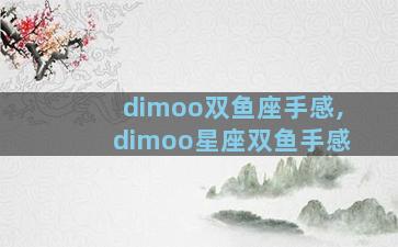 dimoo双鱼座手感,dimoo星座双鱼手感