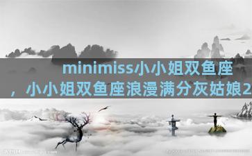 minimiss小小姐双鱼座，小小姐双鱼座浪漫满分灰姑娘2