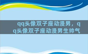 qq头像双子座动漫男，qq头像双子座动漫男生帅气