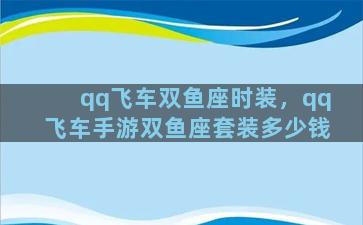 qq飞车双鱼座时装，qq飞车手游双鱼座套装多少钱