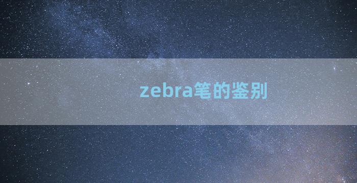 zebra笔的鉴别