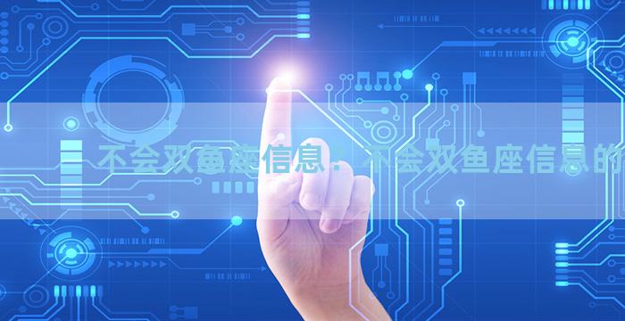 不会双鱼座信息？不会双鱼座信息的男人