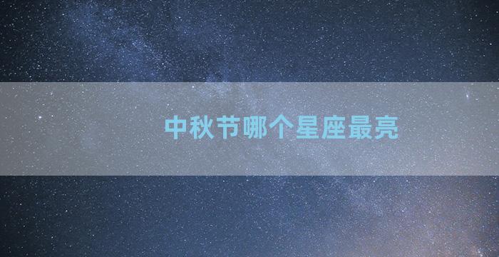 中秋节哪个星座最亮