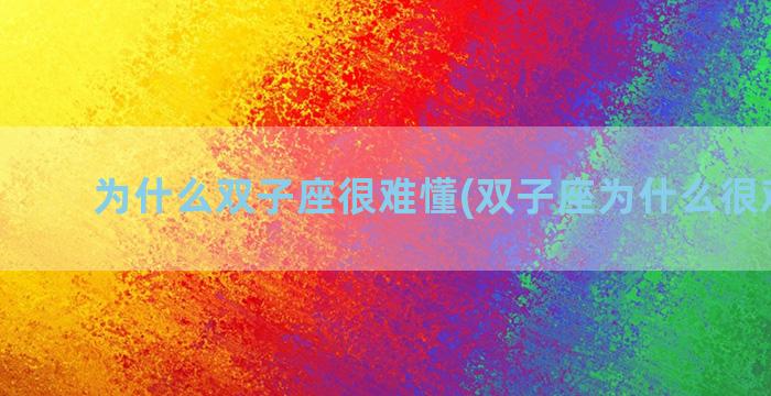 为什么双子座很难懂(双子座为什么很难成功)
