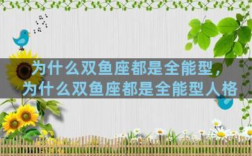 为什么双鱼座都是全能型，为什么双鱼座都是全能型人格