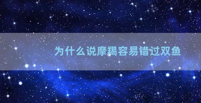 为什么说摩羯容易错过双鱼