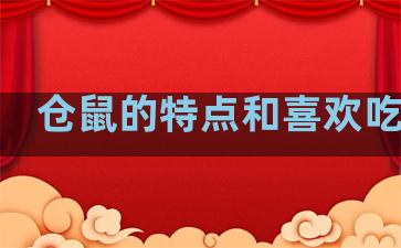 仓鼠的特点和喜欢吃什么