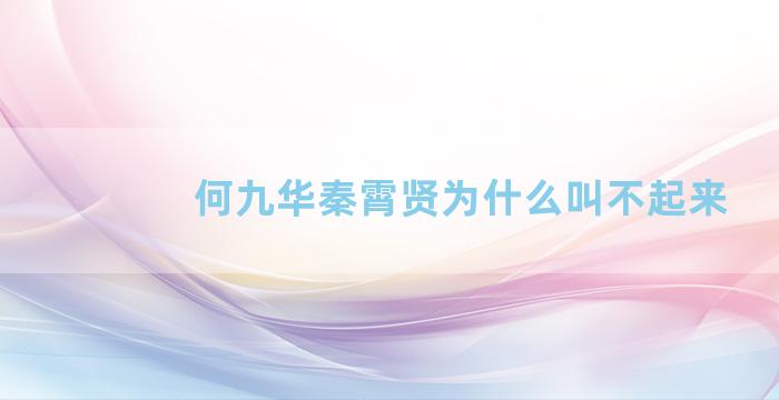 何九华秦霄贤为什么叫不起来
