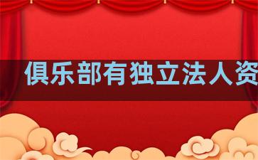 俱乐部有独立法人资格吗