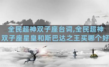 全民超神双子座台词,全民超神双子座星皇和斯巴达之王买哪个好