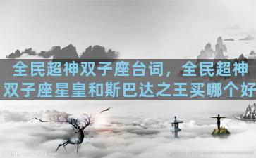 全民超神双子座台词，全民超神双子座星皇和斯巴达之王买哪个好