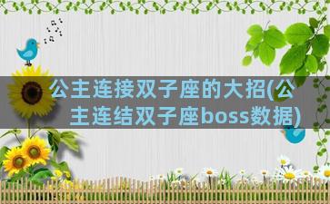 公主连接双子座的大招(公主连结双子座boss数据)