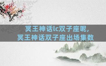 冥王神话lc双子座呢,冥王神话双子座出场集数