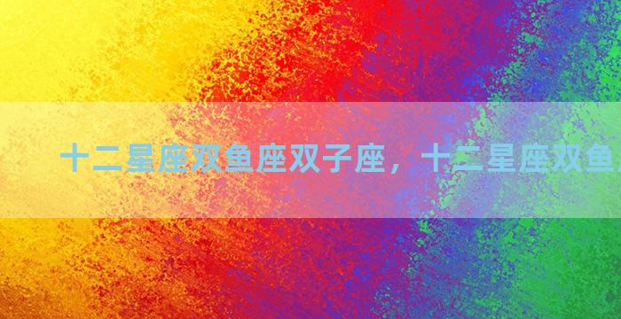 十二星座双鱼座双子座，十二星座双鱼座简笔画