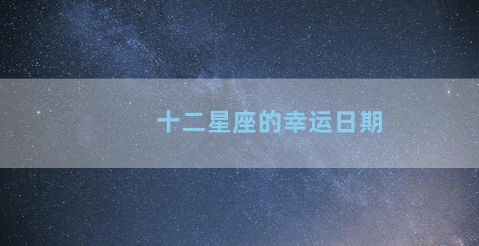 十二星座的幸运日期