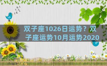 双子座1026日运势？双子座运势10月运势2020