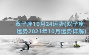 双子座10月24运势(双子座运势2021年10月运势详解)