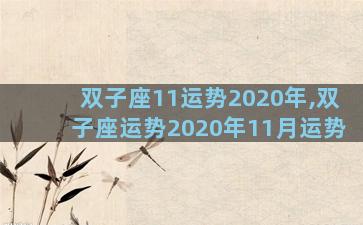 双子座11运势2020年,双子座运势2020年11月运势