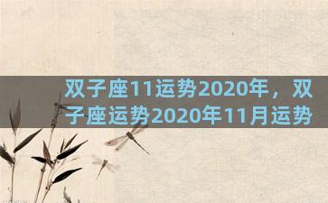 双子座11运势2020年，双子座运势2020年11月运势