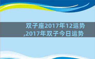 双子座2017年12运势,2017年双子今日运势