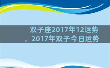 双子座2017年12运势，2017年双子今日运势