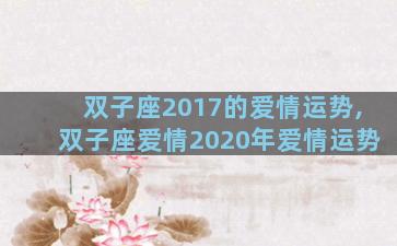 双子座2017的爱情运势,双子座爱情2020年爱情运势