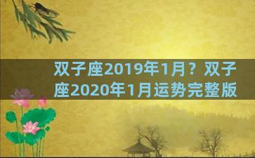 双子座2019年1月？双子座2020年1月运势完整版