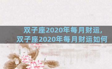双子座2020年每月财运,双子座2020年每月财运如何