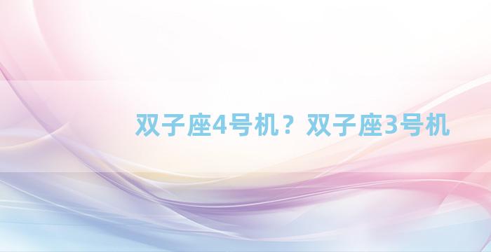双子座4号机？双子座3号机