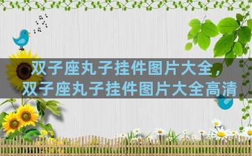 双子座丸子挂件图片大全，双子座丸子挂件图片大全高清