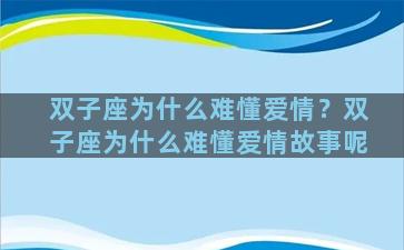 双子座为什么难懂爱情？双子座为什么难懂爱情故事呢