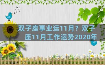 双子座事业运11月？双子座11月工作运势2020年