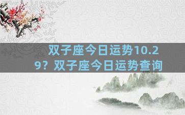 双子座今日运势10.29？双子座今日运势查询