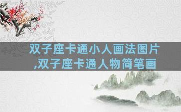 双子座卡通小人画法图片,双子座卡通人物简笔画