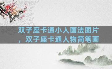 双子座卡通小人画法图片，双子座卡通人物简笔画
