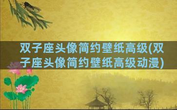 双子座头像简约壁纸高级(双子座头像简约壁纸高级动漫)