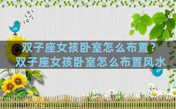 双子座女孩卧室怎么布置？双子座女孩卧室怎么布置风水