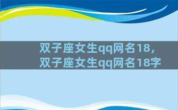 双子座女生qq网名18，双子座女生qq网名18字