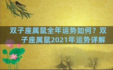 双子座属鼠全年运势如何？双子座属鼠2021年运势详解